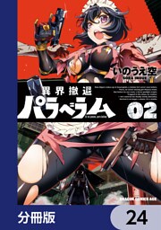異界撤退パラベラム【分冊版】　24