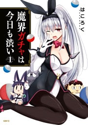 魔界ガチャは今日も渋い　1