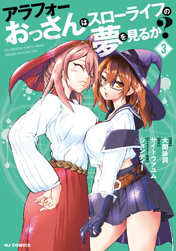 【電子版限定特典付き】アラフォーおっさんはスローライフの夢を見るか？3