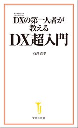 DXの第一人者が教える DX超入門