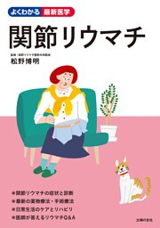 関節リウマチ