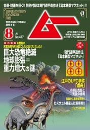 ムー2015年8月号