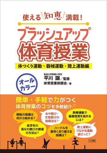 ブラッシュアップ体育授業