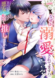 ブラック企業勤めだった私が悪女に転生し、推しの死亡ルートを回避するために原作改変します！ 第2巻