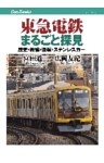東急電鉄まるごと探見