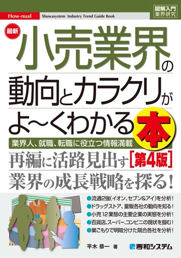図解入門業界研究 最新小売業界の動向とカラクリが よ〜くわかる本［第4版］