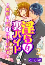 淫らな裏バイト～理想の上司No.1のHな仕込み～ 2巻