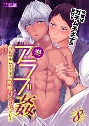逆アラブ姦～巨乳ガチムチ王子の肉感ぴくぴくプレイ～　8巻
