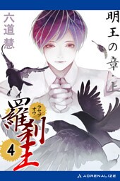 羅刹王（４）　明王の章・上