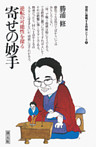 初段に挑戦する将棋シリーズ　寄せの妙手