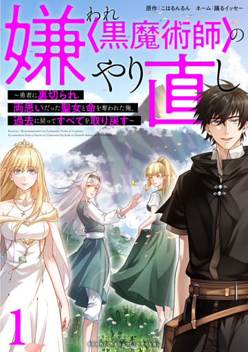嫌われ＜黒魔術師＞のやり直し～勇者に裏切られ、両思いだった聖女と命を奪われた俺、過去に戻ってすべてを取り戻す～【単行本版】