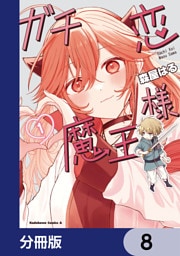 ガチ恋魔王様【分冊版】　8