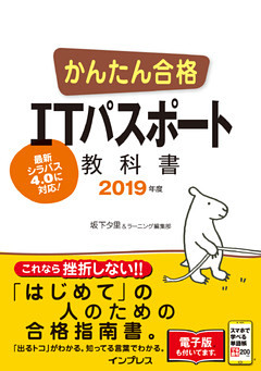 かんたん合格 ITパスポート教科書 2019年度