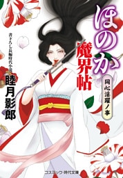 ほのか魔界帖 同心淫躍ノ事