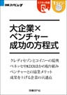 大企業×ベンチャー 成功の方程式（日経BP Next ICT選書）