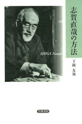 志賀直哉の方法