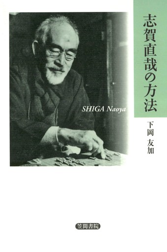 志賀直哉の方法