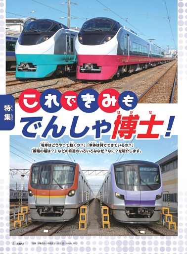 特集 これでキミもでんしゃ博士！