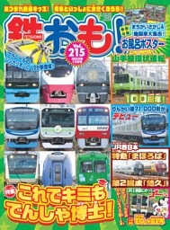 鉄おも！ 2025年12月号 Vol.215