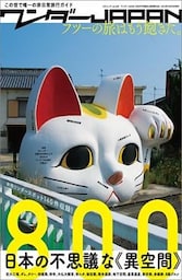 ワンダーJAPAN 日本の不思議な《異空間》800