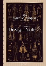 『ディズニー ツイステッドワンダーランド』イベント設定資料集　Design Note２