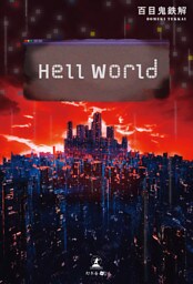 Hell World