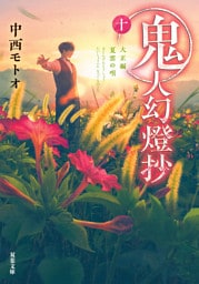 鬼人幻燈抄 ： 10 大正編 夏雲の唄