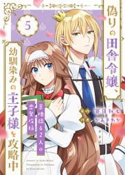 【合本版】偽りの田舎令嬢、幼馴染みの王子様を攻略中～意地張る２人の恋愛攻防～（描き下ろしおまけ付き）（5）