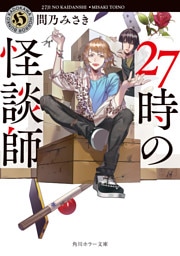 27時の怪談師