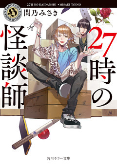 27時の怪談師