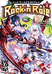 ソード・ワールド2.0リプレイ Rock ’n Role 5　ファイナル・ショウダウン