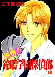 純情！鈴鳴学園探偵部