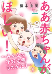 ああ赤ちゃんがほしい！～みんなの不妊治療ものがたり～【第9話】不妊治療で離婚しました　F介さん（40歳）