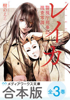 【合本版】レイカ　警視庁刑事部捜査零課