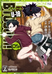 BTOOOM! U-18　5巻