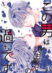 この男は人生最大の過ちです 85
