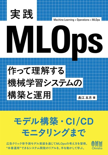 実践MLOps ―作って理解する機械学習システムの構築と運用―