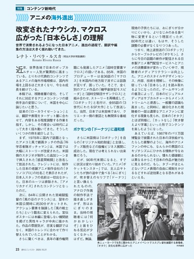 〔特集〕コンテンツ新時代　アニメの海外進出　改変されたナウシカ、マクロス　広がった「日本らしさ」の理解＝レナト・リベラ・ルスカ