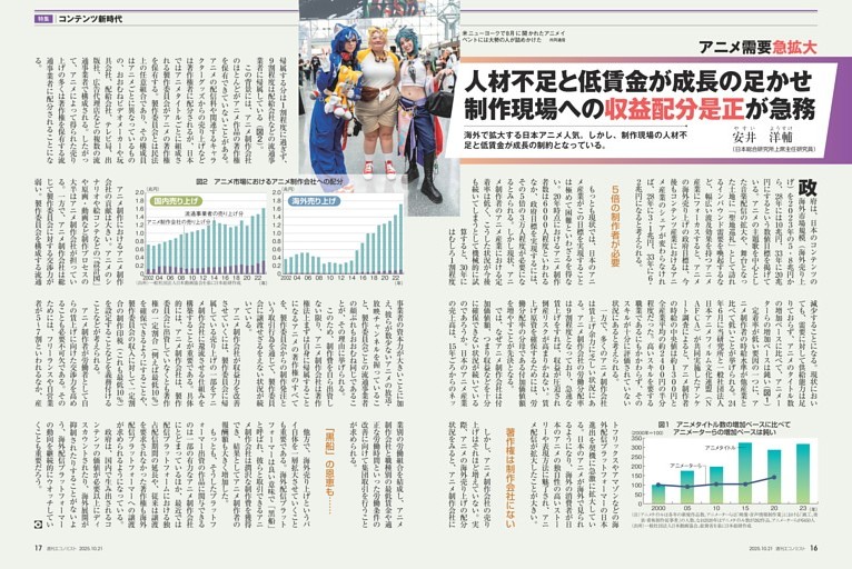 〔特集〕コンテンツ新時代　アニメ需要急拡大　人材不足と低賃金が成長の足かせ　制作現場への収益配分是正が急務＝安井洋輔