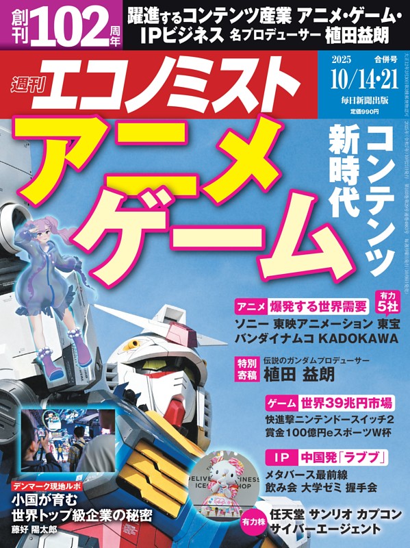 週刊エコノミスト 2025年10月14･21日合併号