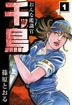 おんな鑑識官　千鳥