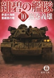 紺碧の艦隊１０　赤道大海戦・亜細亜の曙