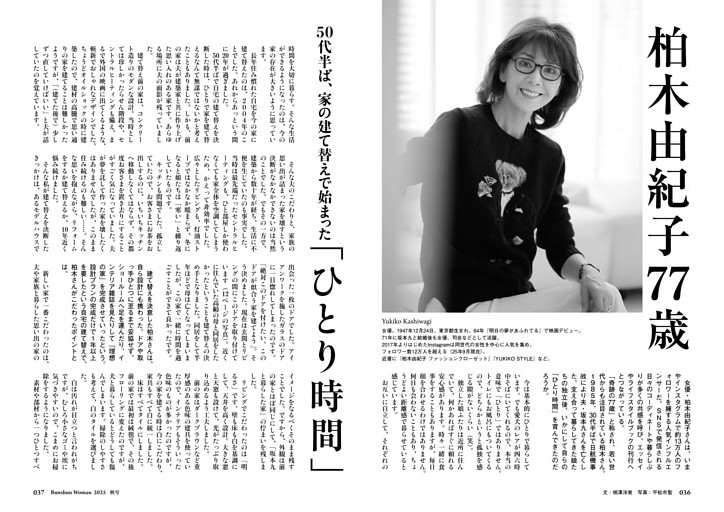 柏木由紀子　50代半ば、家の建て替えで始まった「ひとり時間」