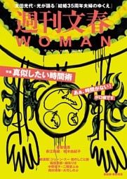 週刊文春WOMAN vol.27 2025秋号