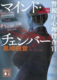 マインド・チェンバー　警視庁心理捜査官