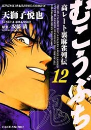 むこうぶち 高レート裏麻雀列伝 (12)