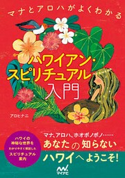 ハワイアン・スピリチュアル入門　マナとアロハがよくわかる