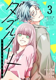 ダブルノート　〜はじっこな私とズルい彼〜（３）