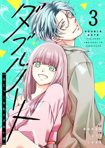ダブルノート　〜はじっこな私とズルい彼〜（３）