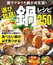 選び放題！鍋レシピ２５０